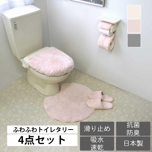 ふわとろトイレタリー 4点セット 「マシュマロ」 日本製 洗える トイレマット ふたカバー ペーパー...