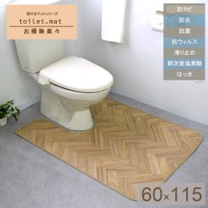 トイレマット 拭ける 撥水 60cm ×115cm 耳長タイプ 「ヘリンボーン」 日本製 はっ水 抗菌 抗ウイルス 防カビ 防炎｜san-luna