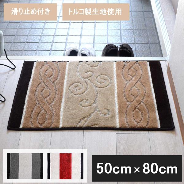 玄関 マット 50cm × 80cm 「ステラ」 日本製 トルコ製生地使用 滑り止め 屋内 室内 洗...