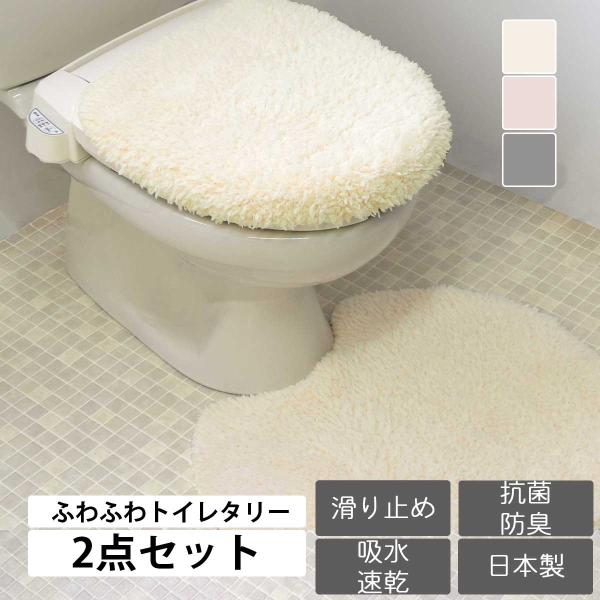 トイレマット 標準タイプ 55cm×60cm 洗浄暖房便座用 フタカバー 2点セット ふわとろシリー...