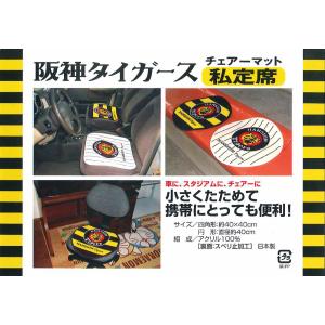 タイガース チェア マット パッド 40cm ...の詳細画像1