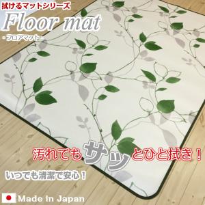 フロアマット 拭くだけ 撥水 130×180cm 「リーフ」 日本製 （抗菌 防カビ 防炎 滑り止め） はっ水加工｜san-luna