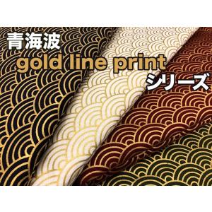 和柄生地 青海波 gold line print シリーズ シーチング  和調 和柄 布 1m単位