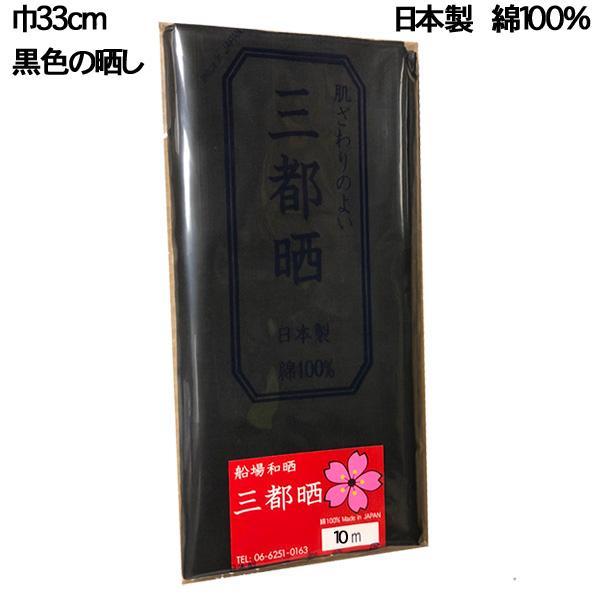 黒色の晒し 小巾木綿(33cm幅 10m 反売り) 晒  黒生地  無地 手作りマスク さらし巻くだ...