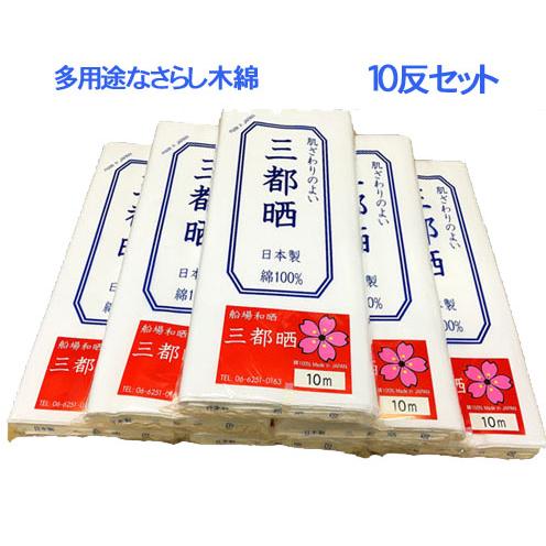 さらし 晒し サラシ 小巾木綿(33cm幅 10m)10反セット特価 生地 白生地 手芸無地 おむつ...