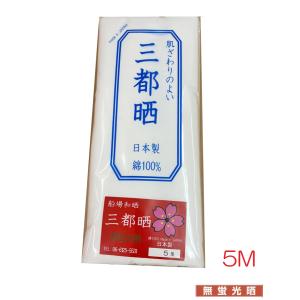 無蛍光さらし(晒し)小巾木綿(34cm幅・10m)/晒・サラシ・生地・晒生地