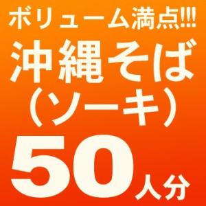 沖縄そば50人前 ソーキセット  （麺、だし、ソーキ、かまぼこ、紅しょうが）（送料無料）