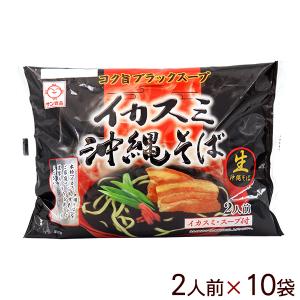 イカスミ沖縄そば 黒袋 2人前×10袋 　/生麺 イカ墨そば サン食品｜san3330