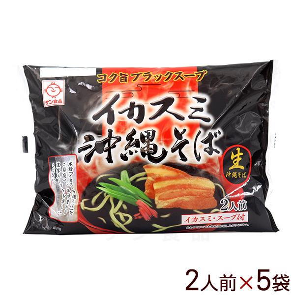 イカスミ沖縄そば 黒袋 2人前×5袋　/生麺 イカ墨そば サン食品