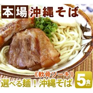 選べる麺 沖縄そば(ソーキそば)5食セット (...の詳細画像5