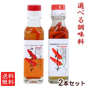 選べる調味料 2本セット（宅急便コンパクト）　/こーれーぐす