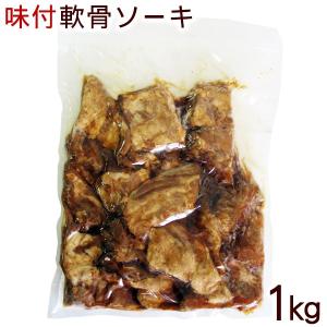サン食品　味付け軟骨ソーキ 1kg｜san3330