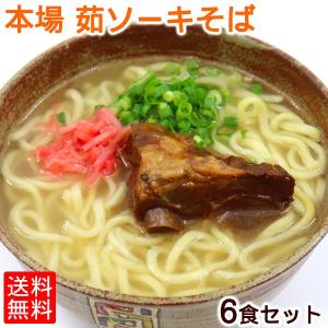 本場 茹沖縄そば 6食セット（ソーキそば）｜年越しそば  産地直送｜san3330