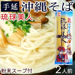 沖縄そば 琉球美人200g （2人前） 粉末そばだし付き　/乾麺｜san3330