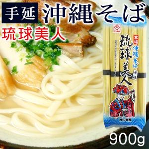 沖縄そば 琉球美人900g（10食入）　/沖縄そば　乾麺　サン食品