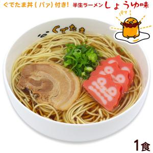 ぐでたま丼付き 半生ラーメン1食 /サン食品 醤油ラーメン 丼ぶり付き