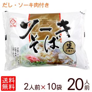 沖縄 ソーキそば 白袋 2人前×10袋 （生麺）そばだし ソーキ肉付き （送料無料）｜san3330
