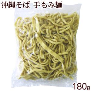 手作りそば 手もみ麺 180g　　サン食品の沖縄そば｜san3330