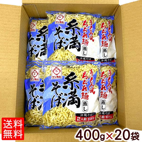 沖縄そば 糸満そば 400g×20セット（送料無料）