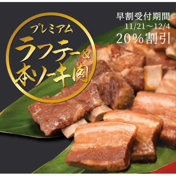プレミアム ラフテー＆本ソーキ肉　/お歳暮 ギフト サン食品