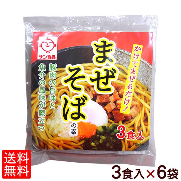 まぜそばの素 3食入×6袋（送料無料メール便）/サン食品 沖縄そば