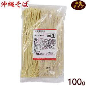 半生沖縄そば 100g　/半 生麺｜san3330