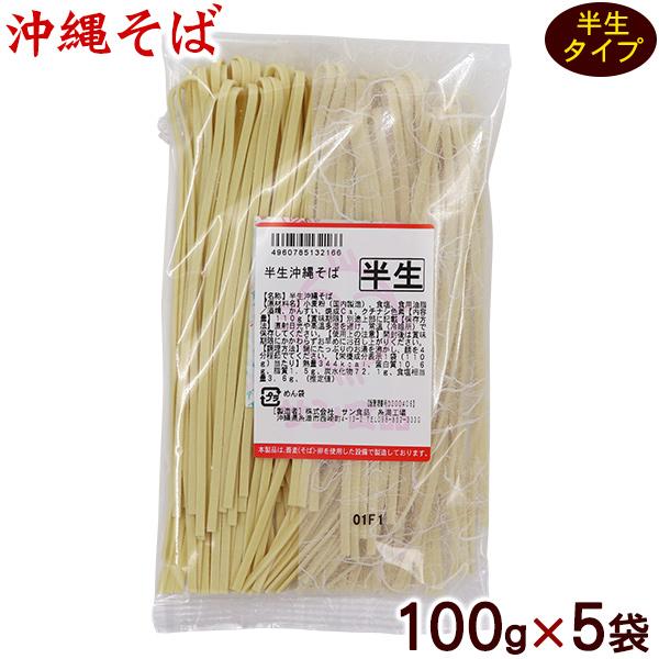 半生沖縄そば 100g×5袋　/半 生麺　サン食品