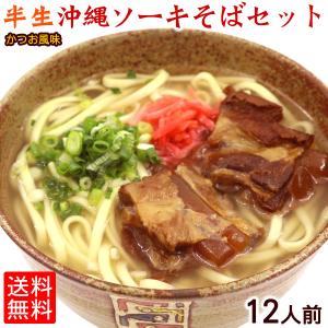 半生ソーキそば12食セット