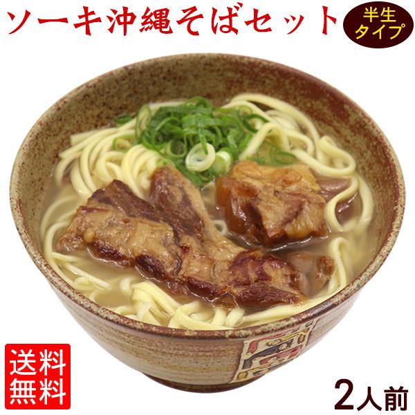 ソーキ沖縄そば2食セット 半生麺 （送料無料メール便）　/半 生麺