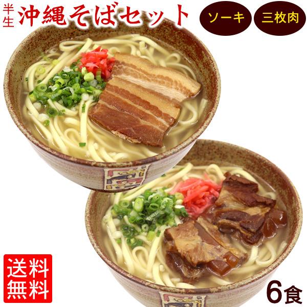 沖縄そば6食セット 半生麺（ソーキ95g×3個、三枚肉65g×3個、そばだし22g×6袋、紅しょうが...