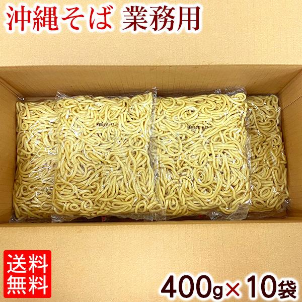 沖縄そば 業務用 400g×10袋セット（送料無料）