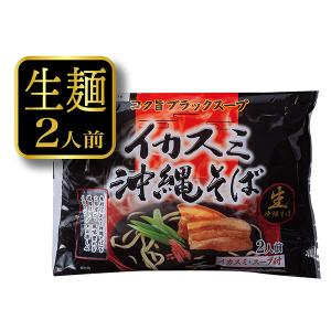 イカスミ沖縄そば 黒袋 2人前　/生麺 イカ墨そば サン食品