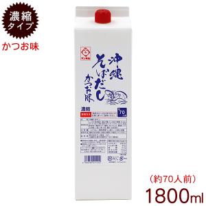 沖縄そばだし 鰹味 1.8リットル （紙パック・業務用）　/そばつゆ｜直営店 沖縄そばの通販 サン食品