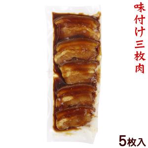 味付け三枚肉 5枚入り｜san3330