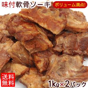 【送料無料】冷蔵 味付け軟骨ソーキ 1kg×2パック　/サン食品