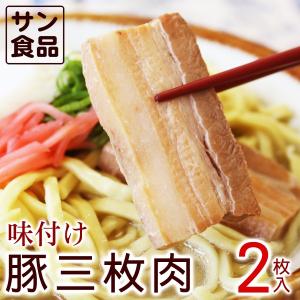 サン食品　味付け豚三枚肉 2枚入