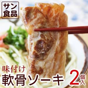 サン食品 味付け軟骨ソーキ 2個入