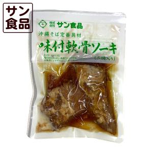 サン食品 味付け軟骨ソーキ 2個入の詳細画像2