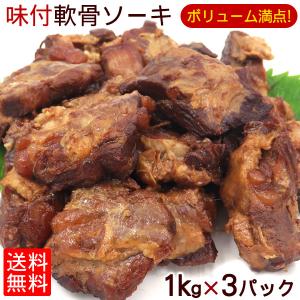 味付 軟骨ソーキ 1kg×3パック　/サン食品 ソーキ肉｜san3330