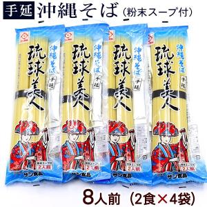 琉球美人200g（2食入）×4袋　粉末スープ付き　計8人前（送料無料メール便）｜お得なまとめ買い お試し 乾麺