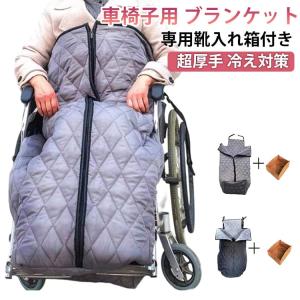 専用靴入れ箱付き 冷え対策 車椅子用 ブランケッ...の商品画像