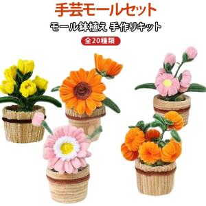 モールフラワー キット 手作り 鉢植え 初心者...の詳細画像5