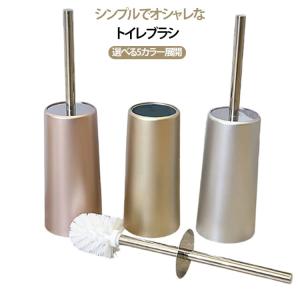 トイレブラシ 金運アップ トイレ掃除 ホワイト ブラック ローズゴールド シャンパンゴールド シルバー お洒落 シンプル 掃除道具 衛生 臭わない モ