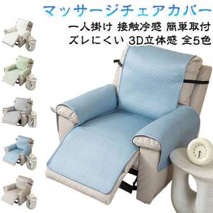 マッサージチェアカバー 夏用 接触冷感 電動リクライニングソファカバー 3D立体感 涼感素材 電動ソファーカバー 1人掛け 肘付き 北欧 おしゃれ 汚