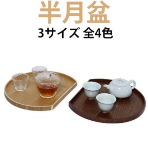 半月盆 トレー お盆 36cm 32cm 28...の詳細画像5