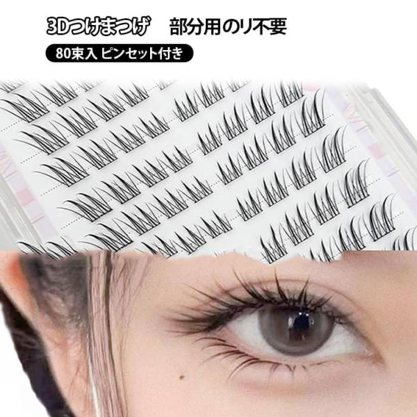 つけまつげ 部分用 のリ不要 1秒マツエク 落ちにくい ピンセット付き 3Dつけまつげ 80束入 部...