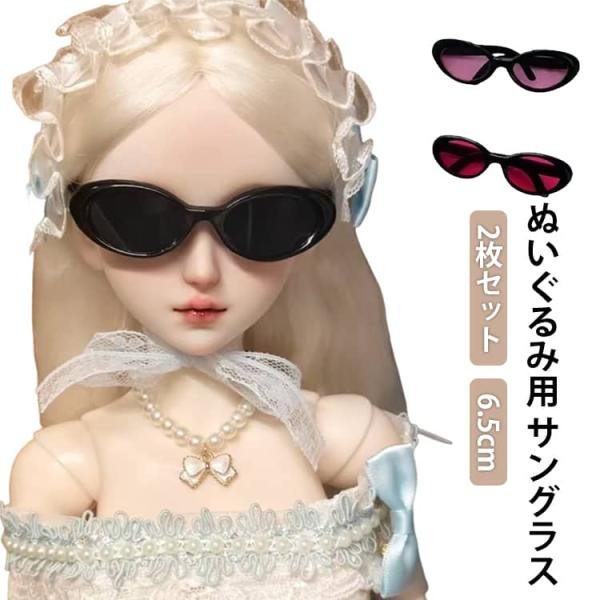 2枚セット サングラス 6.5cm 眼鏡 人形 手芸素材 小さい ぬいぐるみ 多用途 手作り 眼鏡 ...