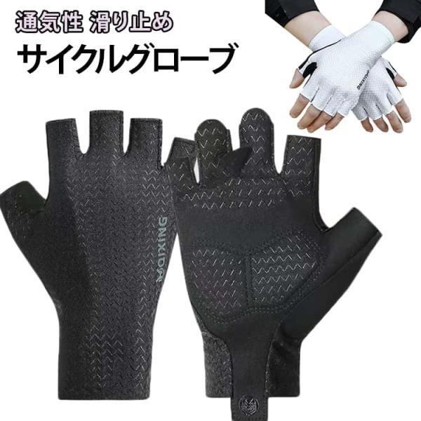 サイクルグローブ トレッキンググローブ 登山 サイクリング 釣り 指切りグローブ 自転車 ロードバイ...
