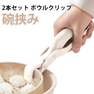 2本セット ボウルクリップ 碗挟み 鍋つかみト...の詳細画像5