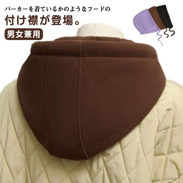 つけ襟 フード付き 付け衿 フェイクカラー フードウォーマー 取り外しフード プルオーバー パーカー...